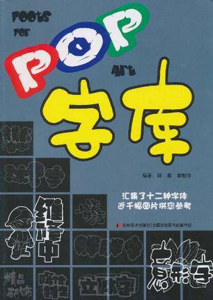 POP字库