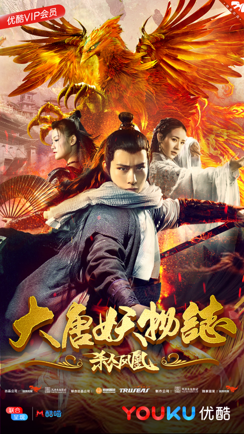 大唐妖物志杀人凤凰