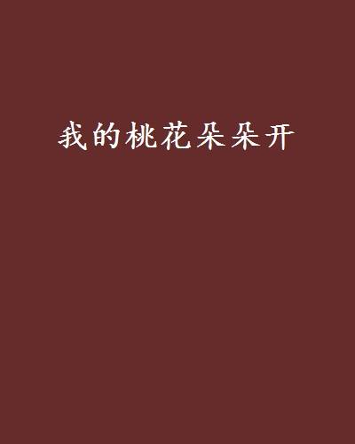 我的桃花朵朵开