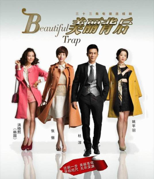 美丽背后（2014年杜淳、姚芊羽主演电视剧）