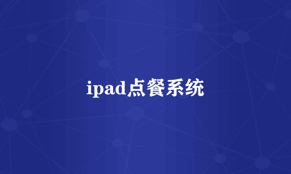 ipad点餐系统