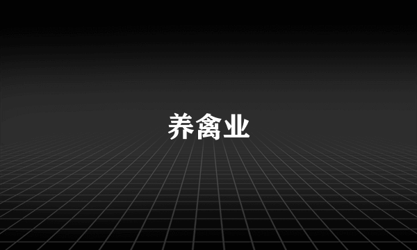 养禽业
