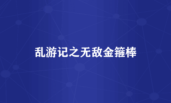 乱游记之无敌金箍棒