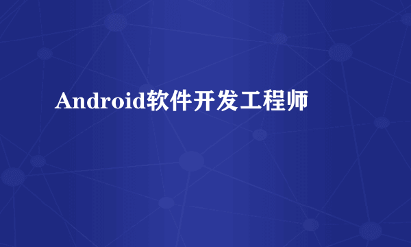 Android软件开发工程师