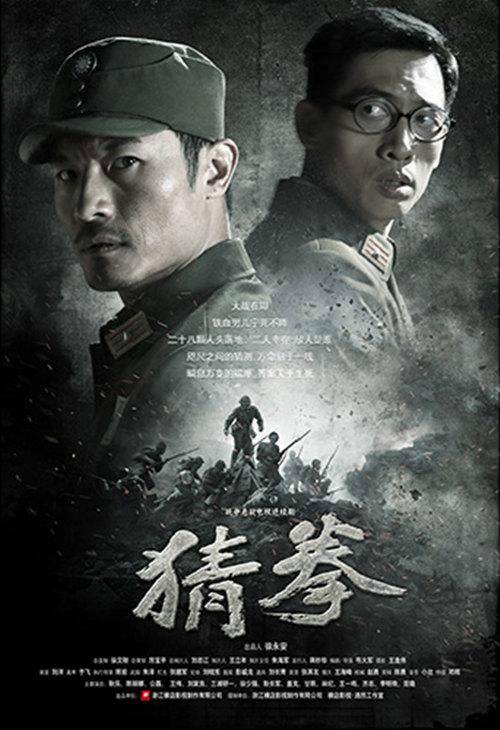 猜拳（2015年韦大军执导电视剧）