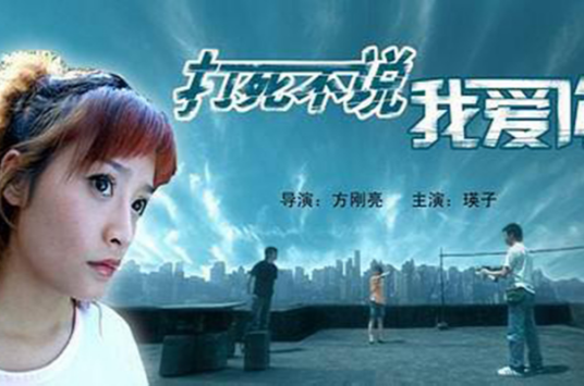 打死不说我爱你