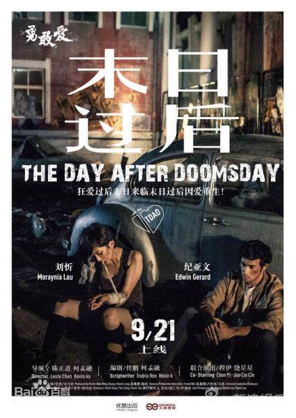 末日过后