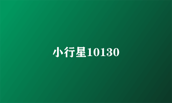 小行星10130