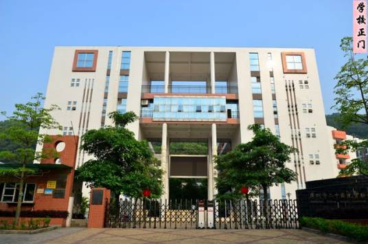 广州市黄埔区苏元学校