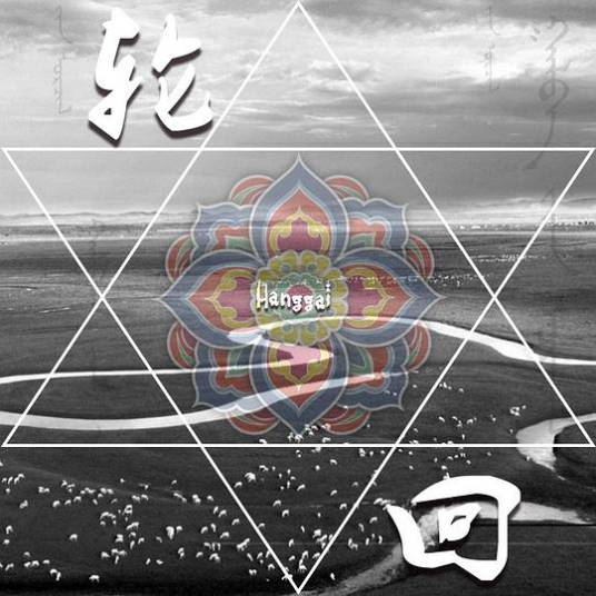 轮回（2015年杭盖乐队演唱的歌曲）