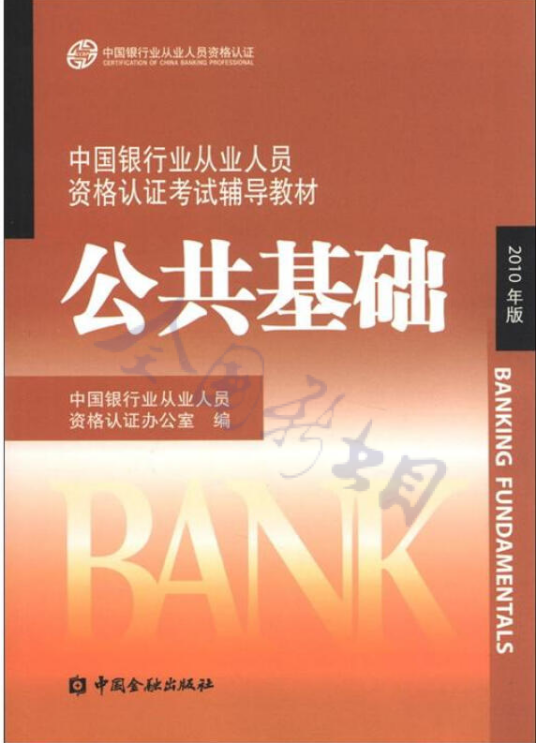 银行从业公共基础