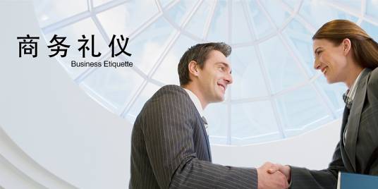 商务礼仪（商务活动中的行为准则）