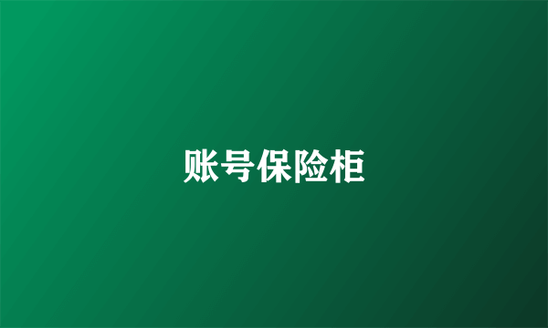 账号保险柜
