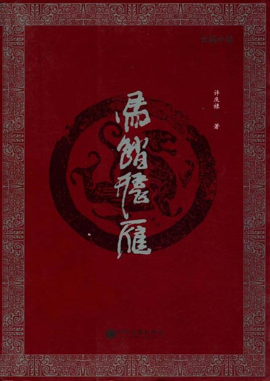 马踏飞燕（2015年中国文联出版社出版的图书）