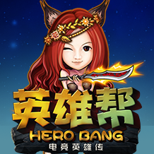 英雄帮