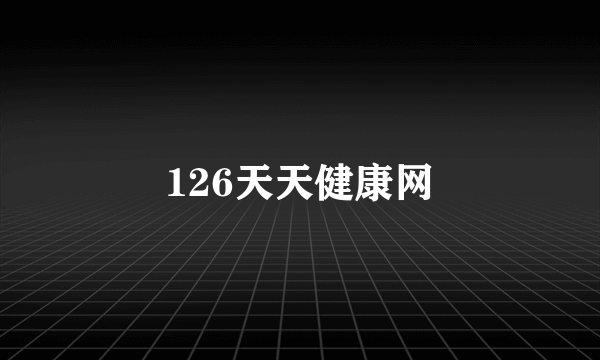 126天天健康网