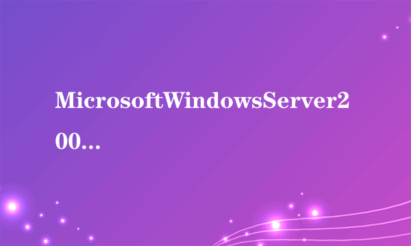 MicrosoftWindowsServer2003中文企业版