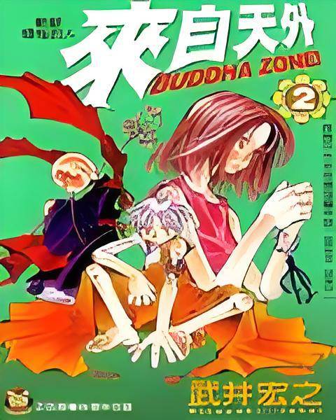 来自天外（日本1997年武井宏之创作的漫画作品）