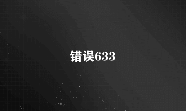 错误633