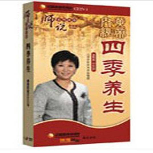 曲黎敏四季养生