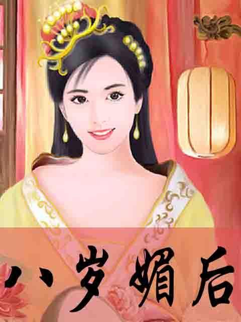 八岁媚后