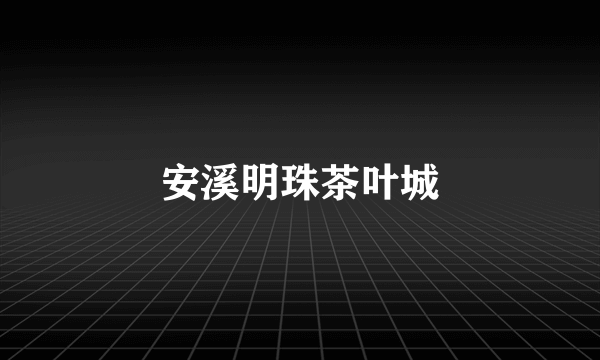 安溪明珠茶叶城