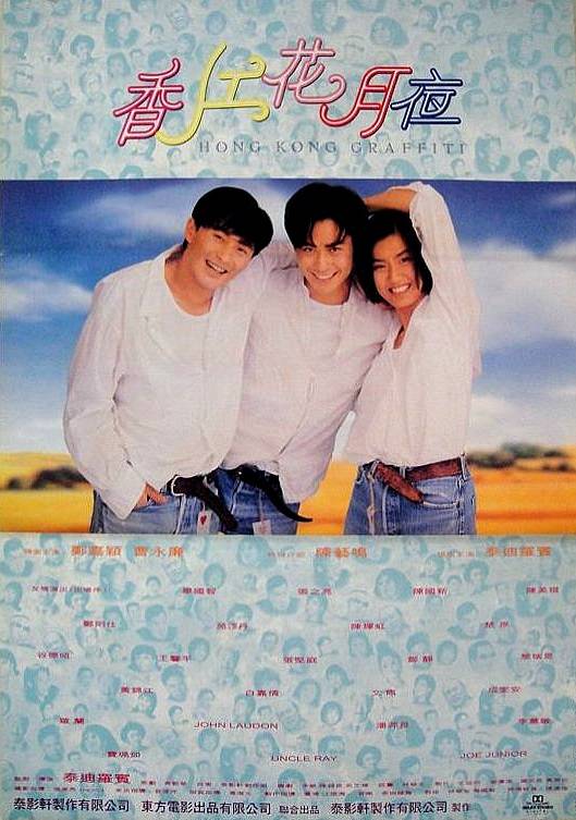 香江花月夜（1995年泰迪·罗宾执导的剧情电影）