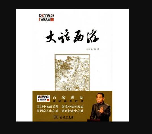 百家讲坛：大话西游
