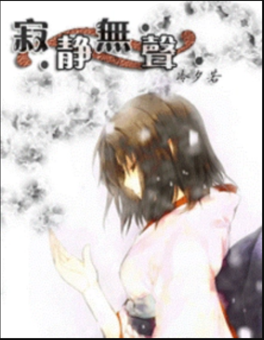 寂静无声（冷夕若创作的综漫小说）