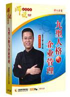 九型人格与企业管理