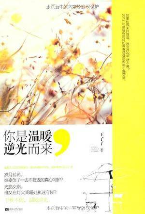 你是温暖，逆光而来（2011年江苏文艺出版社出版的图书）