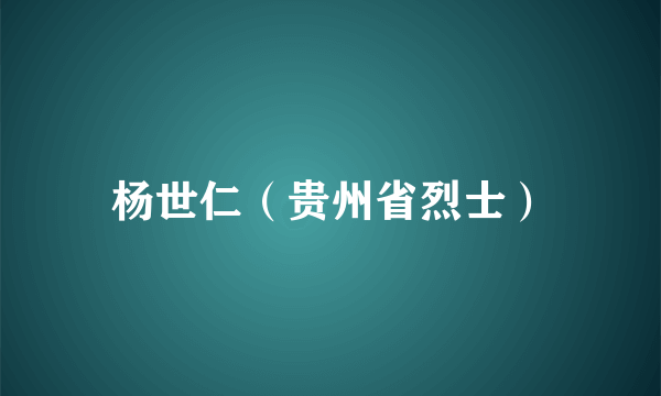 杨世仁（贵州省烈士）