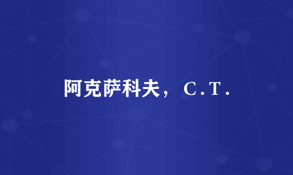 阿克萨科夫，С.Т.