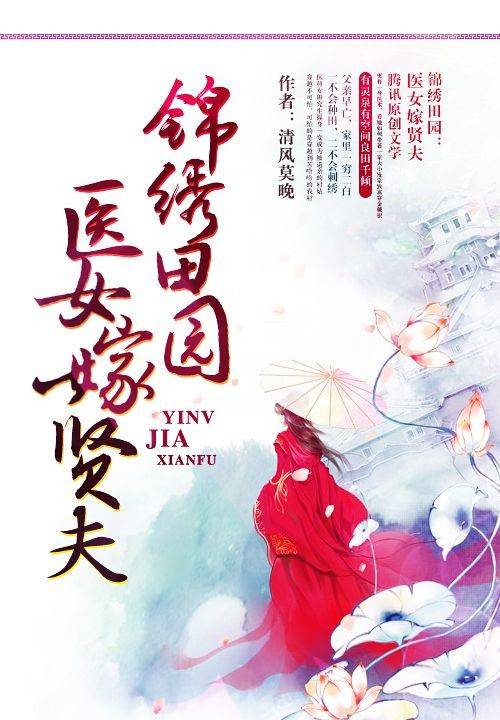 锦绣田园：医女嫁贤夫