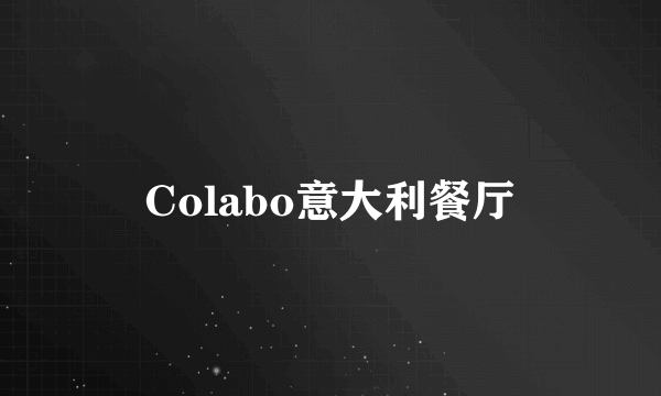 Colabo意大利餐厅