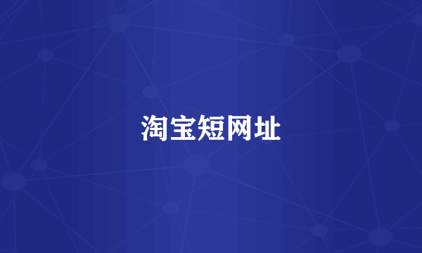 淘宝短网址