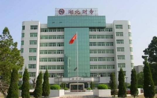 湖北商业高等专科学校