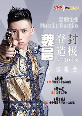 魏晨2014巡回演唱会