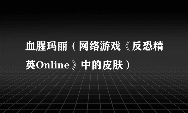 血腥玛丽（网络游戏《反恐精英Online》中的皮肤）