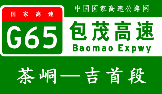 吉首—茶峒高速公路