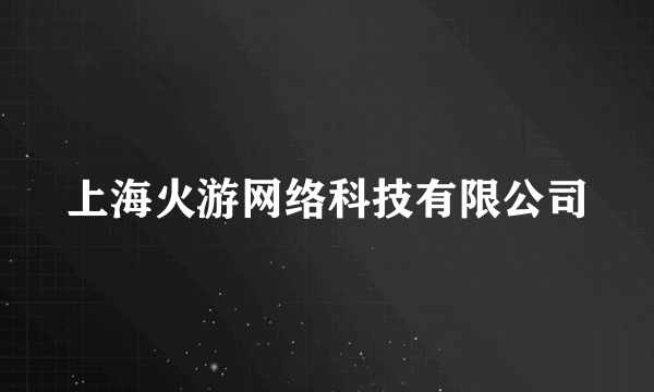 上海火游网络科技有限公司