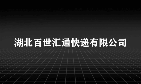 湖北百世汇通快递有限公司