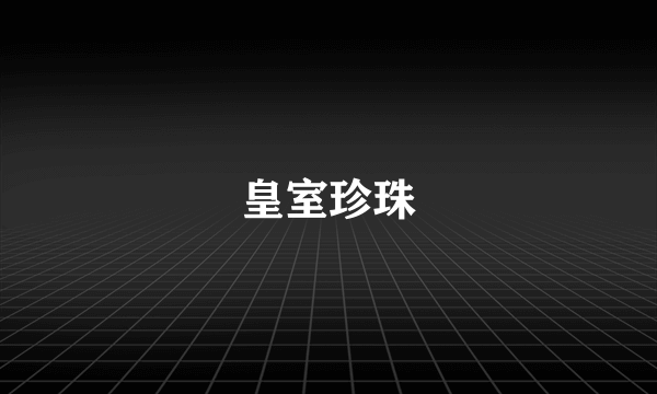 皇室珍珠