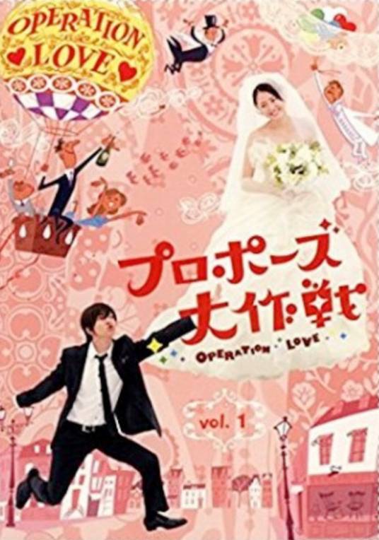 求婚大作战（日本2007年山下智久主演的电视剧）