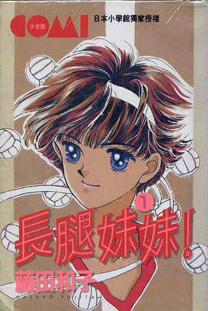 长腿妹妹