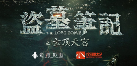 盗墓笔记第二季（2017年超级季播剧）