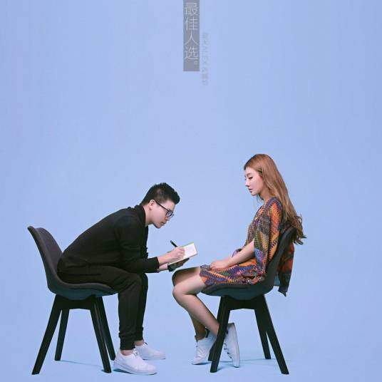 最佳人选（夏天Alex/臧恰演唱歌曲）