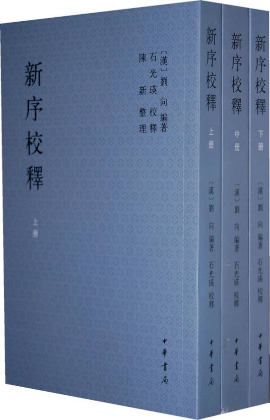 新序（西汉学者刘向编撰的历史故事类编）