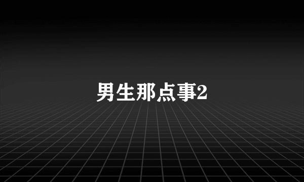 男生那点事2