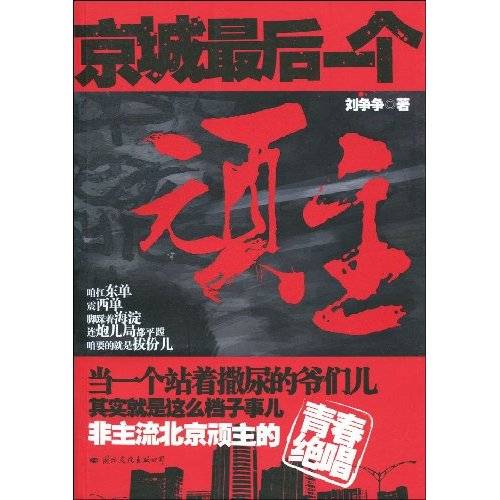 京城最后一个顽主